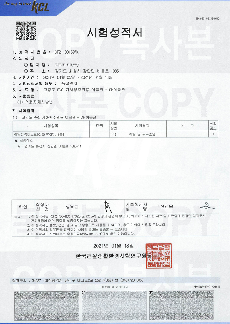 Restarint Pressure of DH Fittings  (2021) 인증서