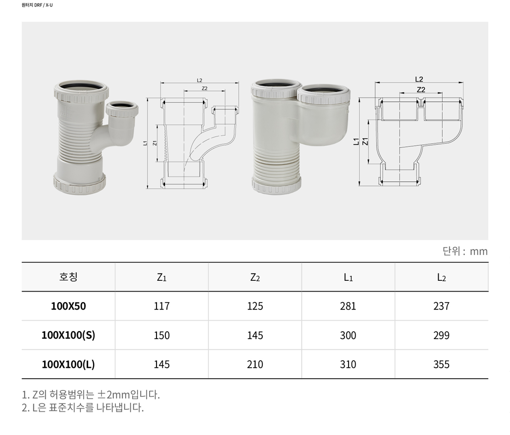 원터치 DRF / X-U